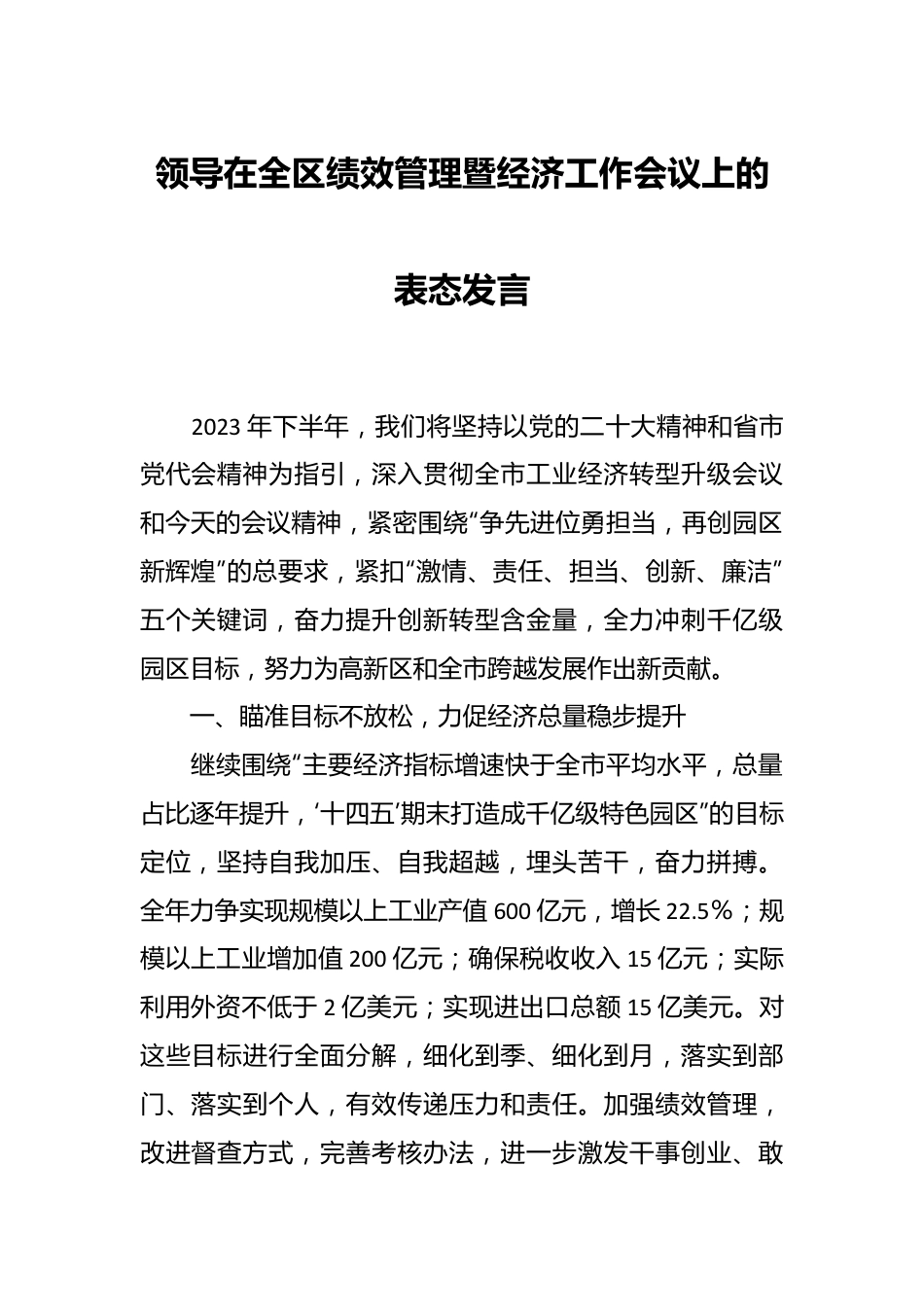 领导在全区绩效管理暨经济工作会议上的表态发言.docx_第1页