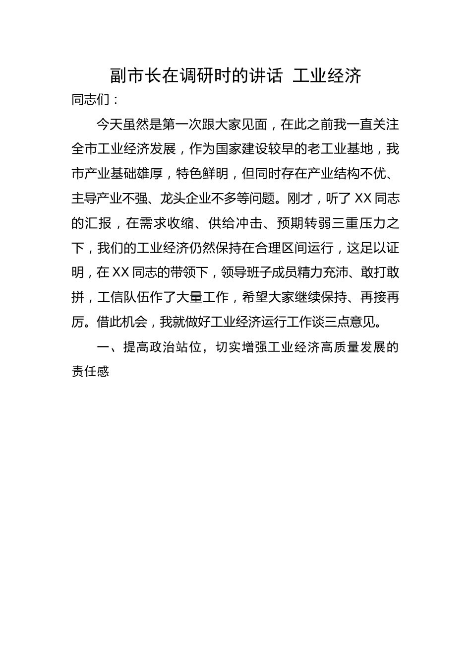 副市长在调研时的讲话 工业经济.docx_第1页