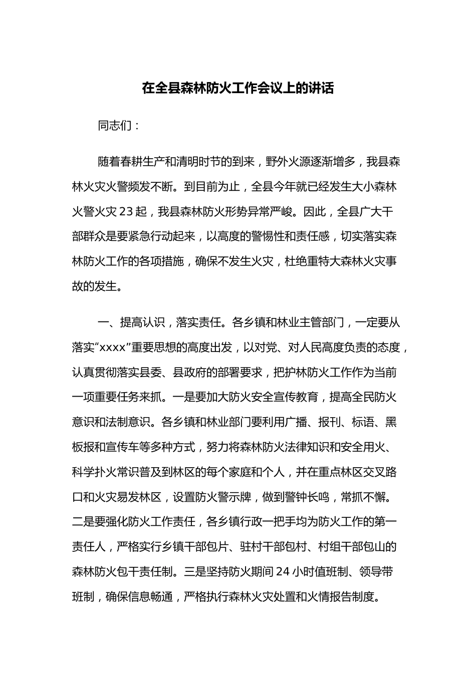 在全县森林防火工作会议上的讲话.docx_第1页