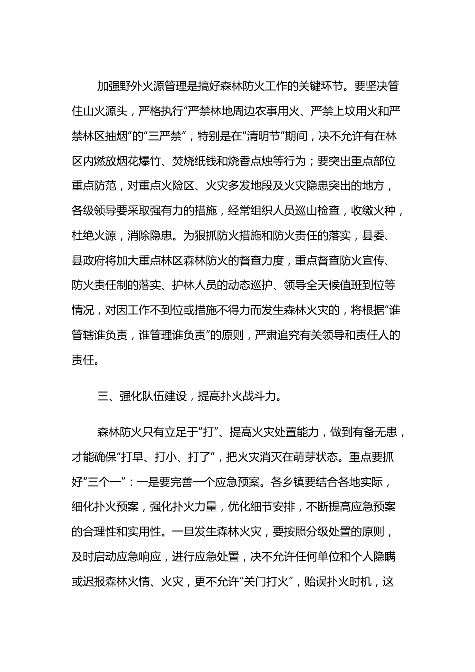 在全县森林防火工作会议上的讲话.docx_第3页