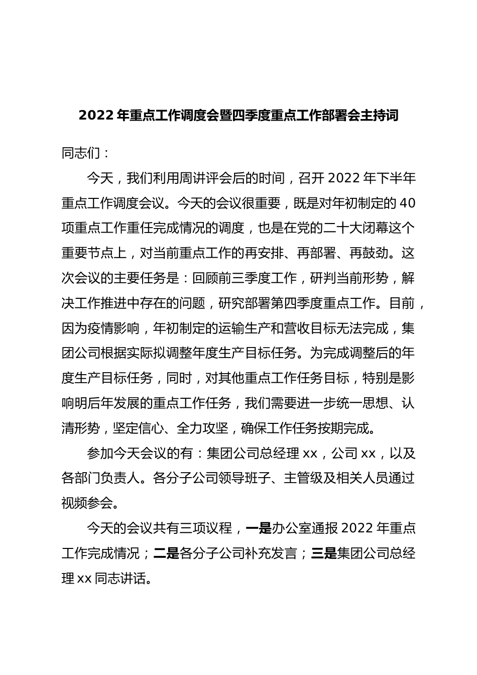 2022年重点工作调度会暨四季度重点工作部署会主持词.doc_第1页