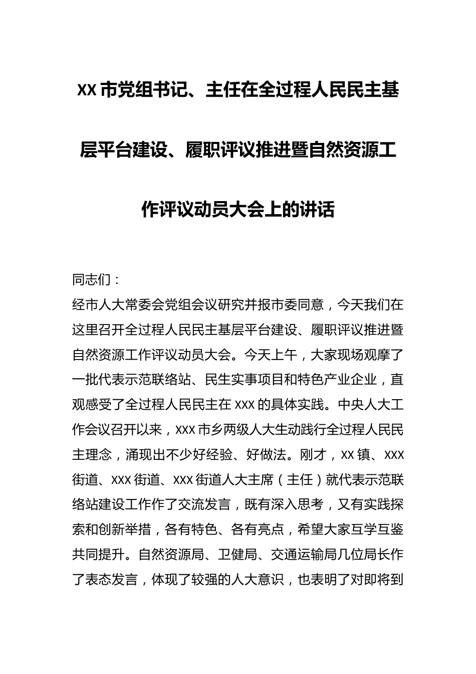 XX市党组书记、主任在全过程人民民主基层平台建设、履职评议推进暨自然资源工作评议动员大会上的讲话.docx_第1页