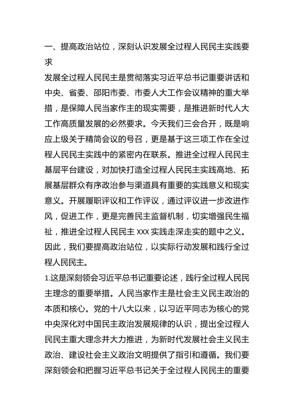 XX市党组书记、主任在全过程人民民主基层平台建设、履职评议推进暨自然资源工作评议动员大会上的讲话.docx_第3页