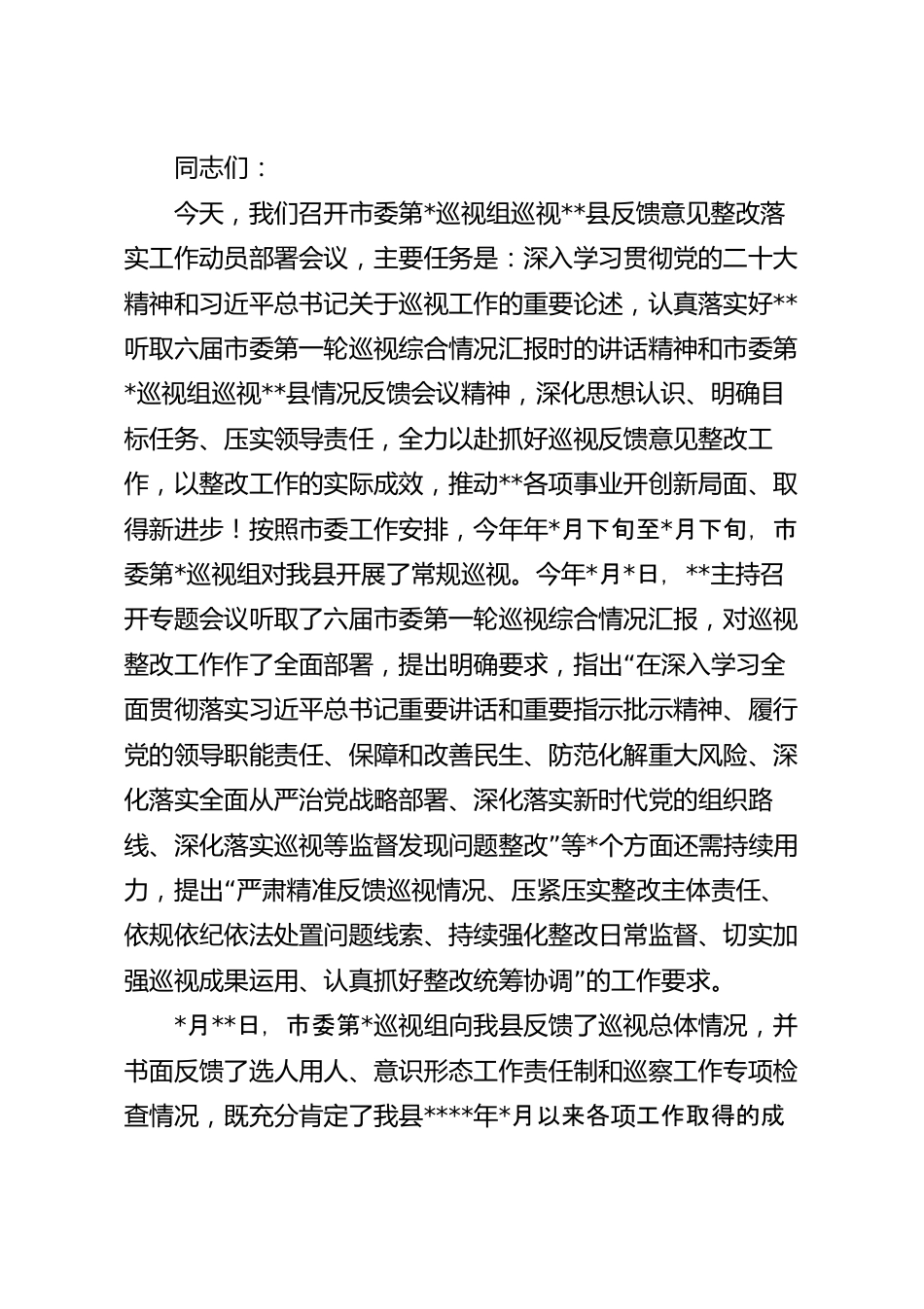 在巡视组反馈意见整改落实工作动员会上的讲话.docx_第2页