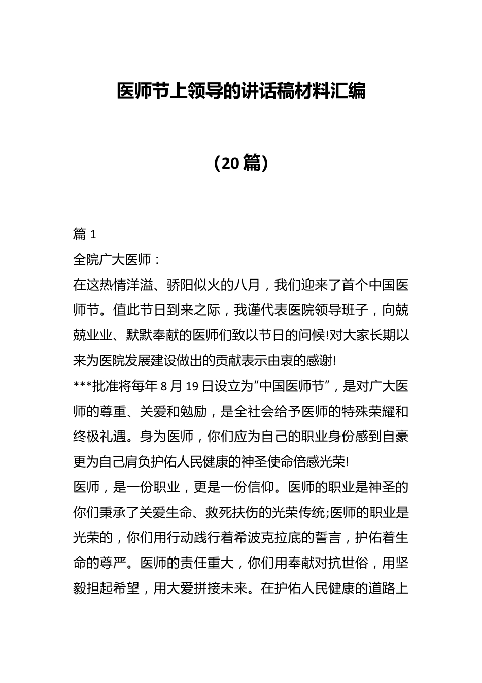 （20篇）医师节上领导的讲话稿材料汇编.docx_第1页