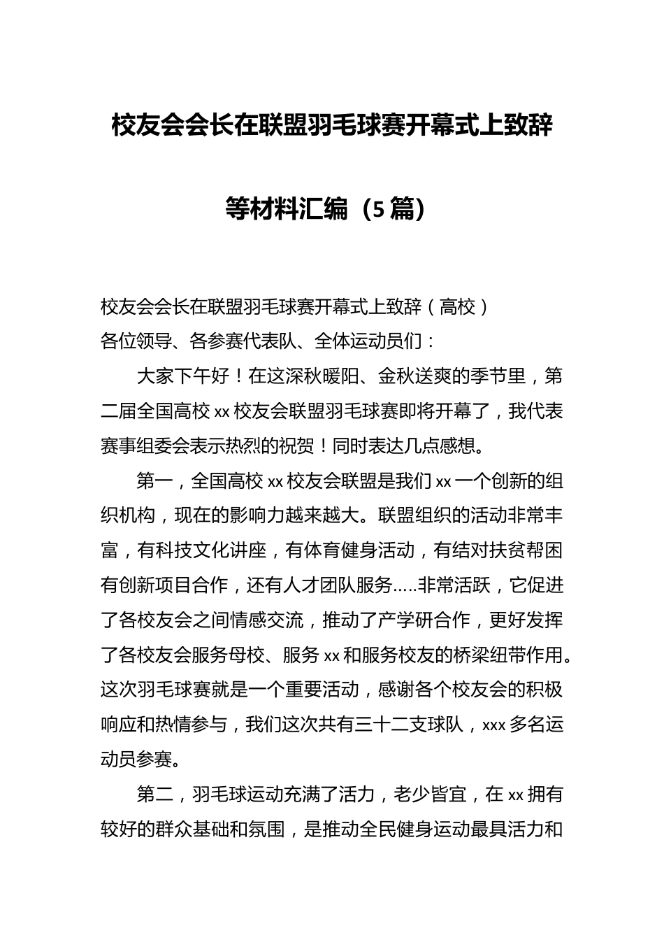 （5篇）校友会会长在联盟羽毛球赛开幕式上致辞等材料汇编.docx_第1页