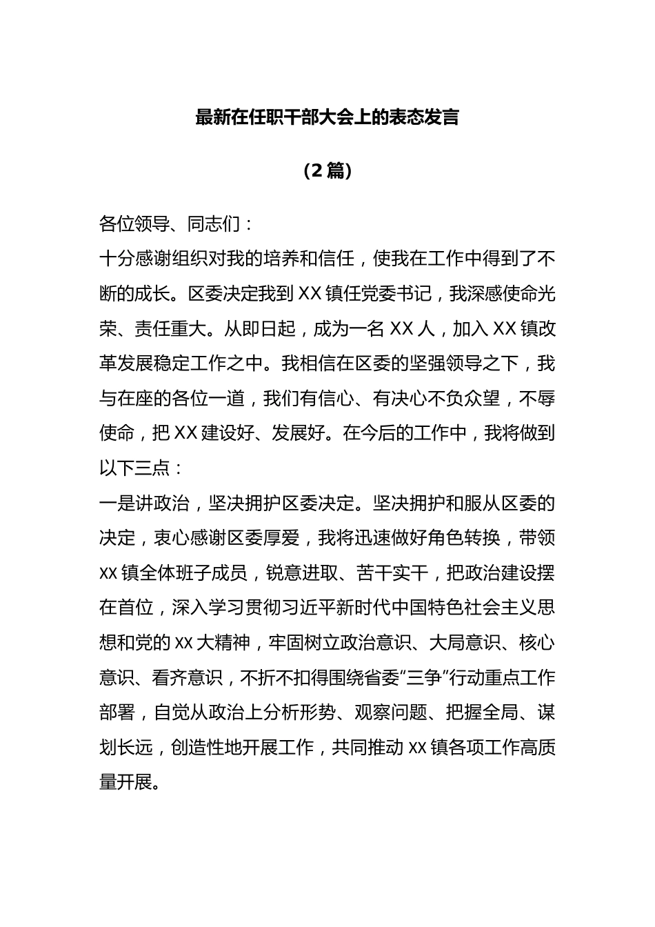 （2篇）最新在任职干部大会上的表态发言.docx_第1页