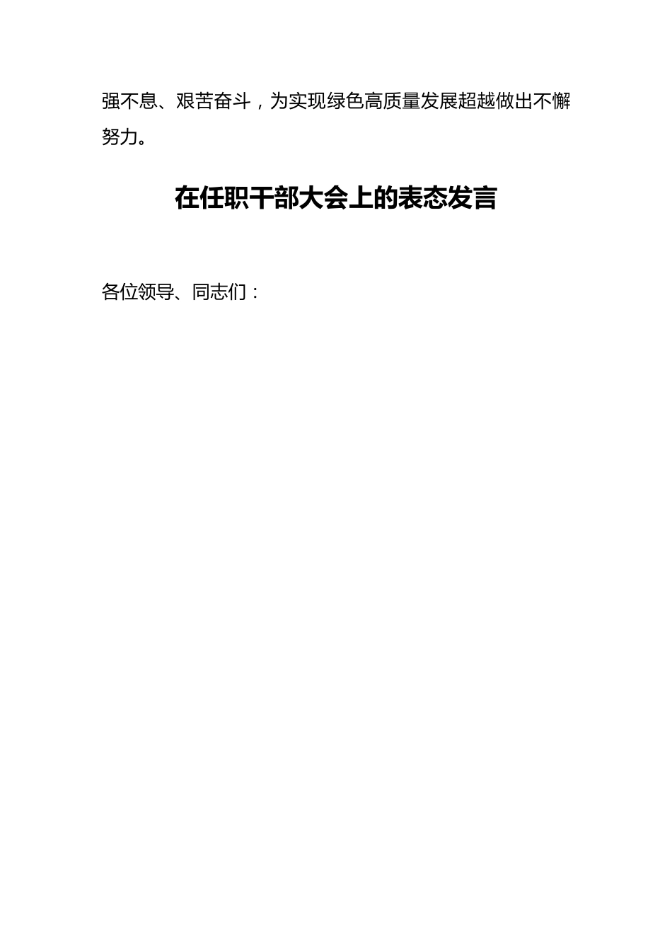 （2篇）最新在任职干部大会上的表态发言.docx_第3页