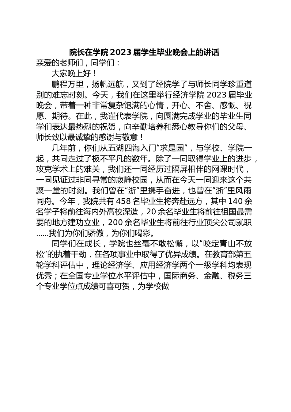 院长在学院2023届学生毕业晚会上的讲话.docx_第1页