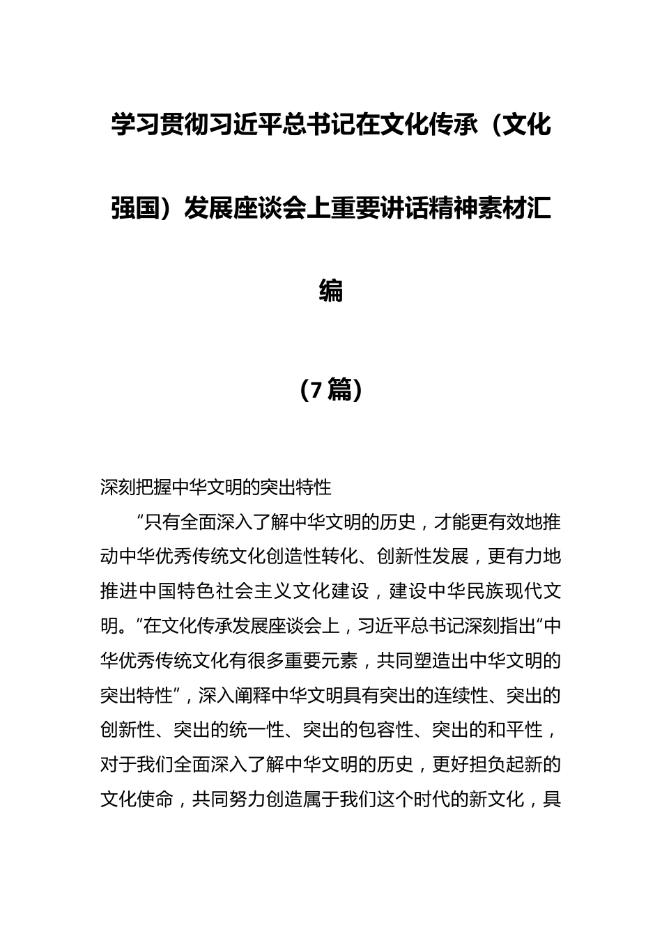 （7篇）学习贯彻习近平总书记在文化传承（文化强国）发展座谈会上重要讲话精神素材汇编.docx_第1页