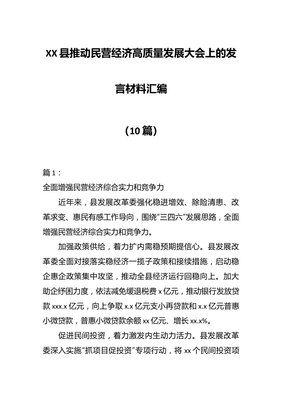 （10篇）XX县推动民营经济高质量发展大会上的发言材料汇编.docx_第1页