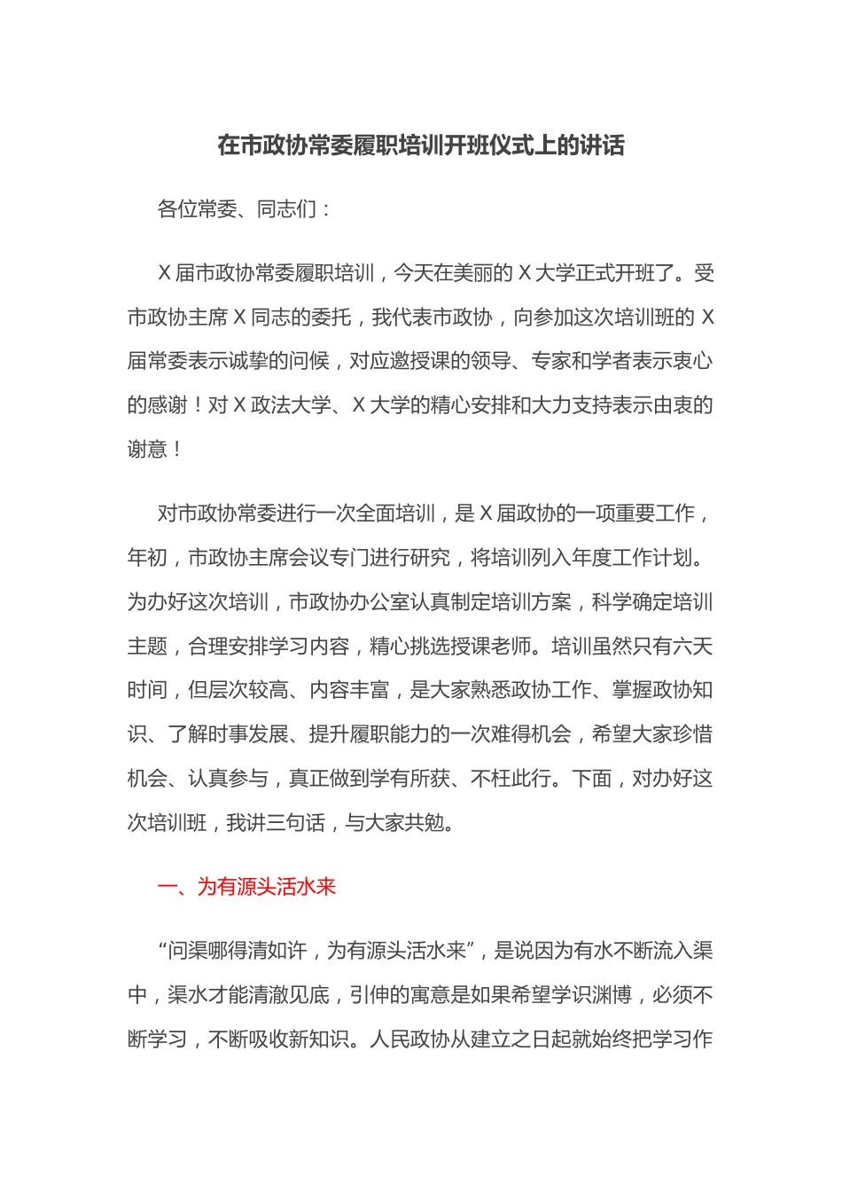 在市政协常委履职培训开班仪式上的讲话.docx_第1页