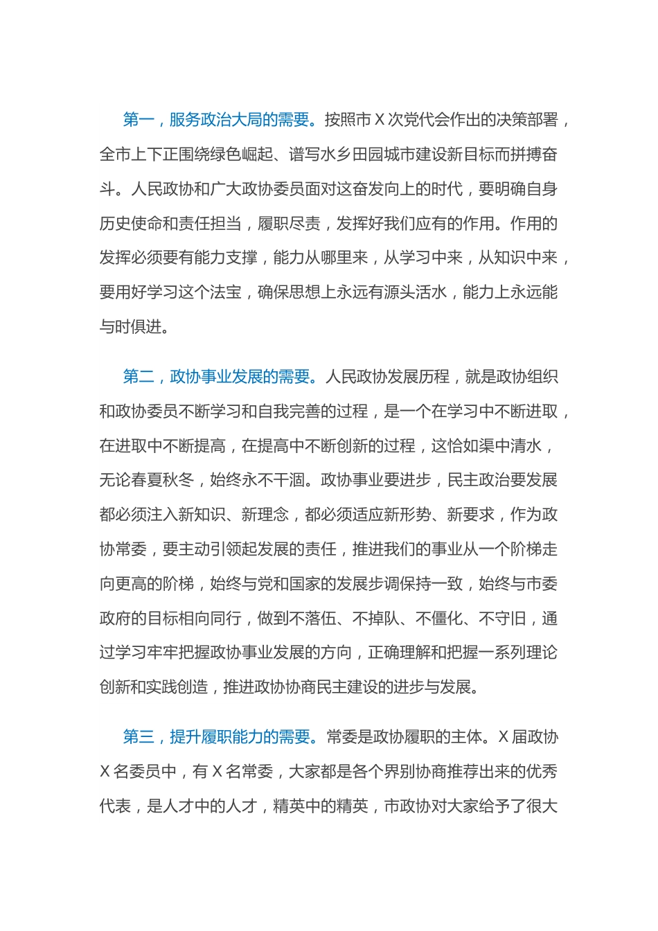 在市政协常委履职培训开班仪式上的讲话.docx_第3页