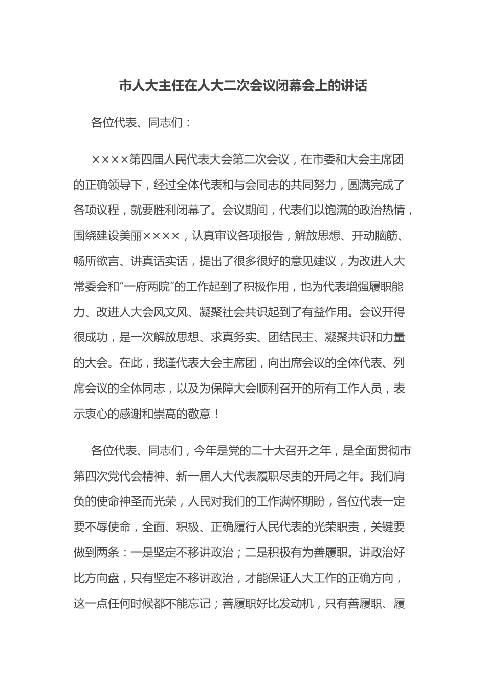 市人大主任在人大二次会议闭幕会上的讲话.docx_第1页