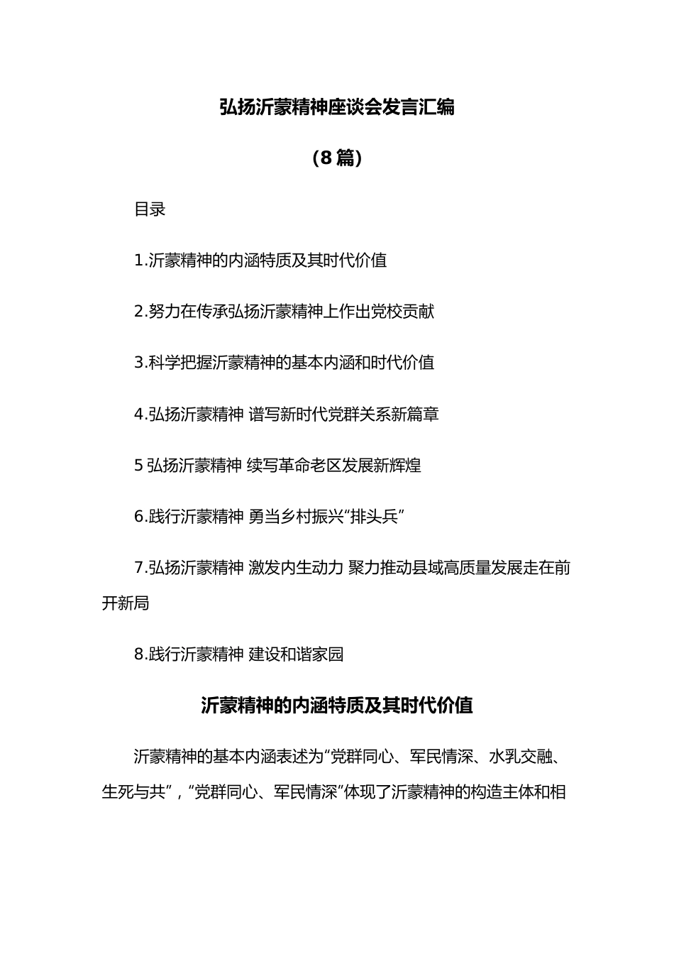 （8篇）弘扬沂蒙精神座谈会发言汇编.docx_第1页