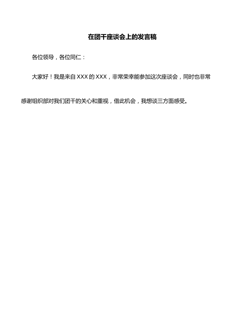 在团干座谈会上的发言稿.docx_第1页