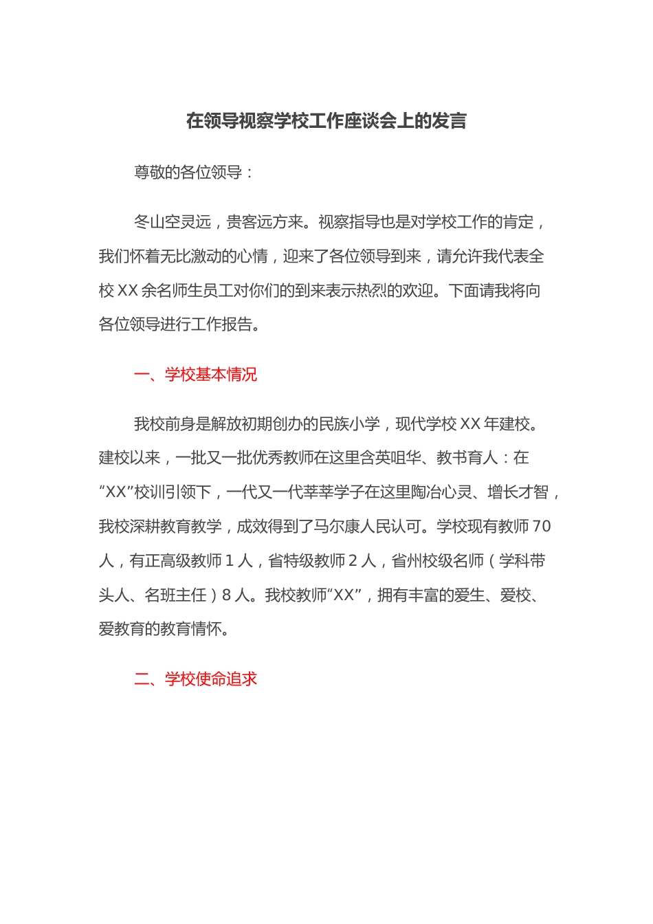 在领导视察学校工作座谈会上的发言.docx_第1页