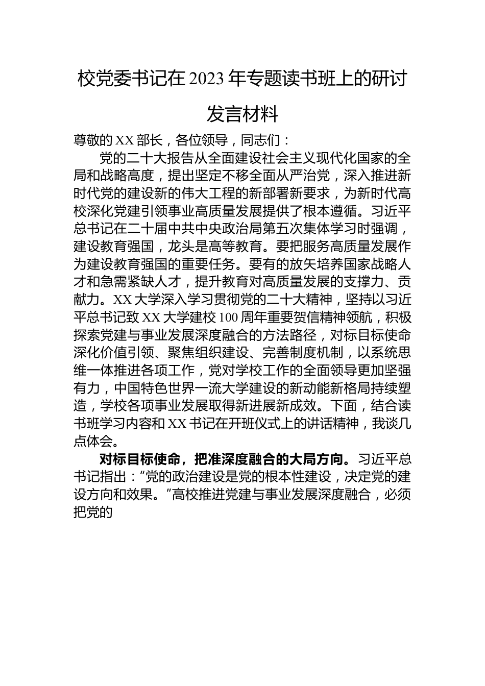 校党委书记在2023年专题读书班上的研讨发言材料.docx_第1页