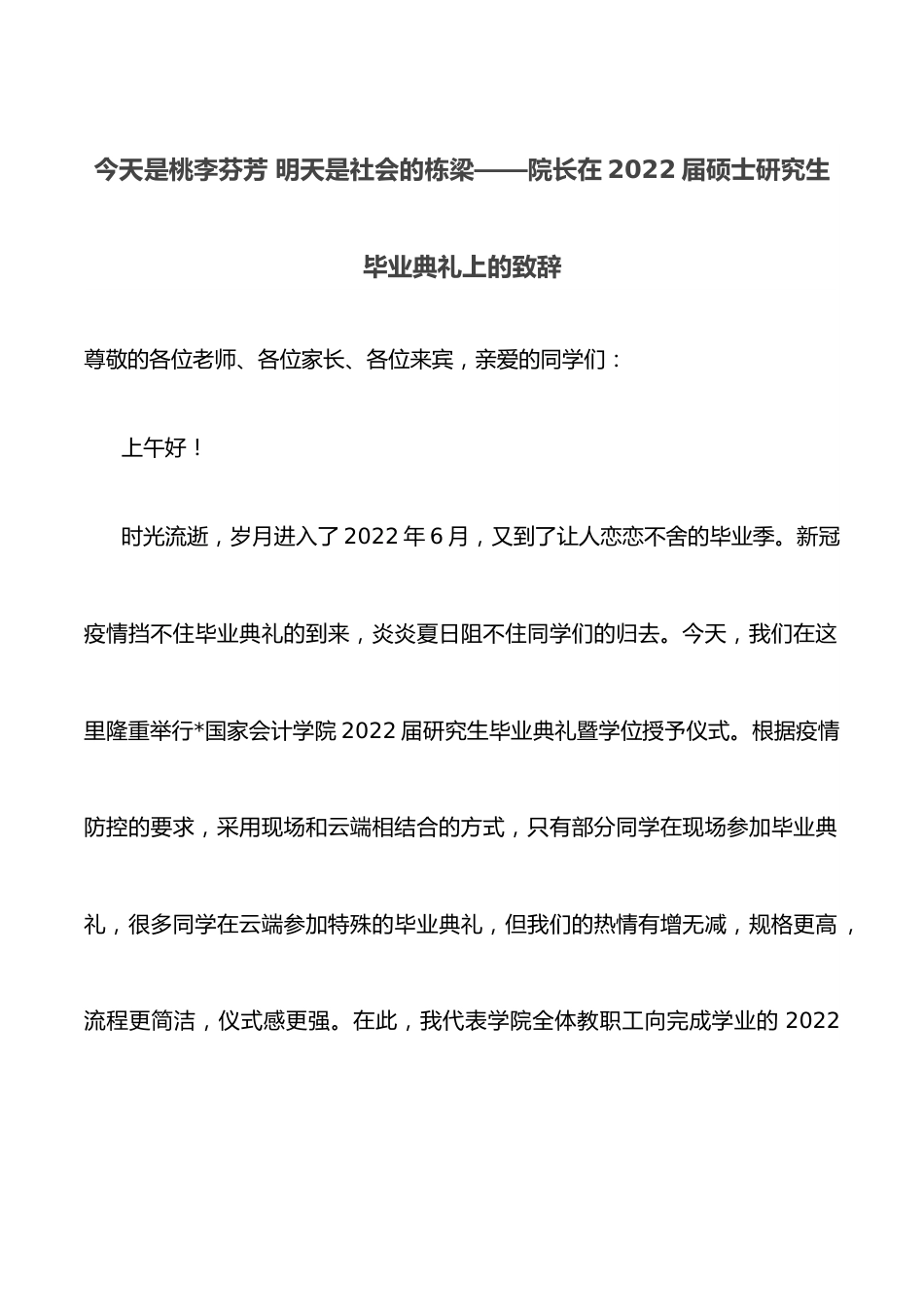 今天是桃李芬芳 明天是社会的栋梁——院长在2022届硕士研究生毕业典礼上的致辞.docx_第1页