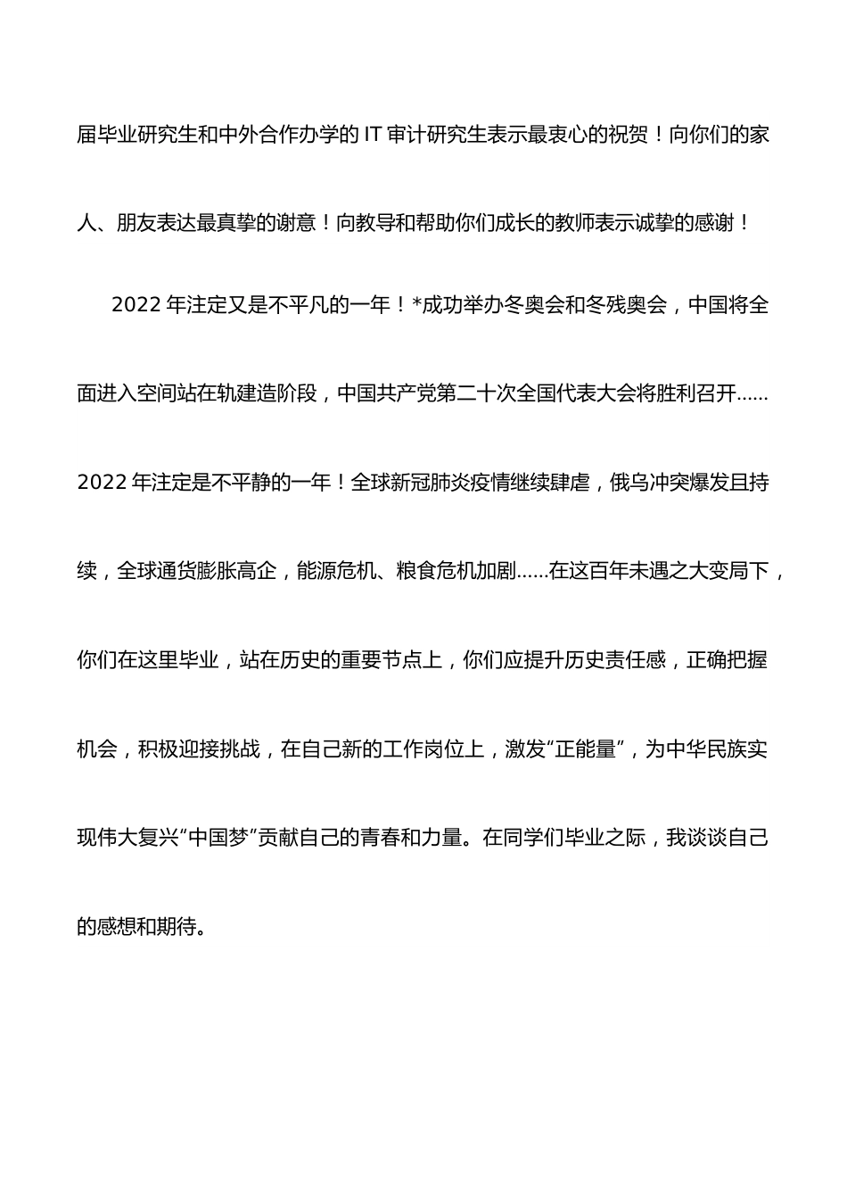 今天是桃李芬芳 明天是社会的栋梁——院长在2022届硕士研究生毕业典礼上的致辞.docx_第2页