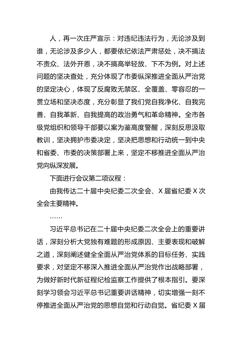 在市纪委全会上的主持词和讲话.docx_第3页