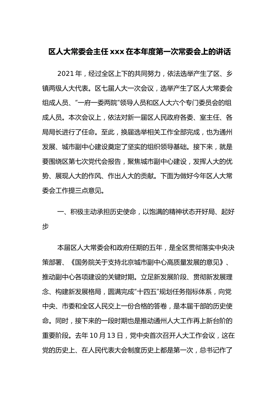 区人大常委会主任xxx在本年度第一次常委会上的讲话.docx_第1页