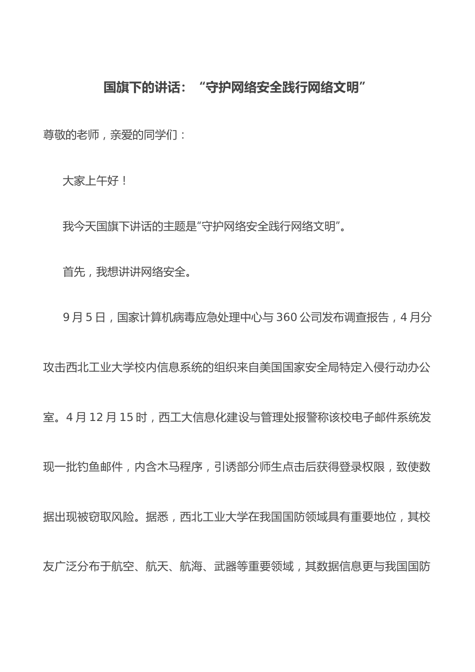 国旗下的讲话：“守护网络安全践行网络文明”.docx_第1页