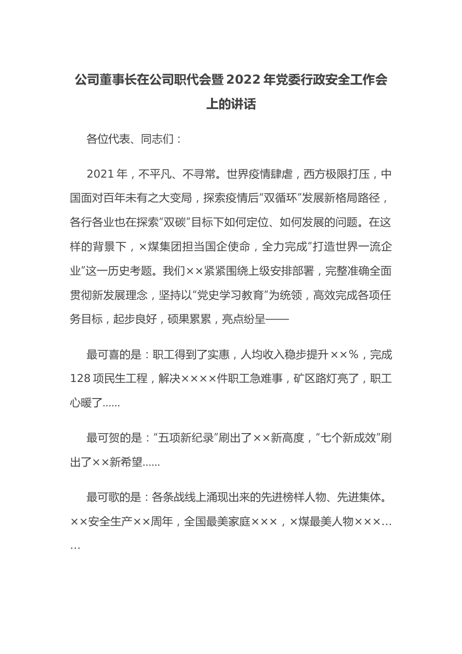 公司董事长在公司职代会暨2022年党委行政安全工作会上的讲话.docx_第1页