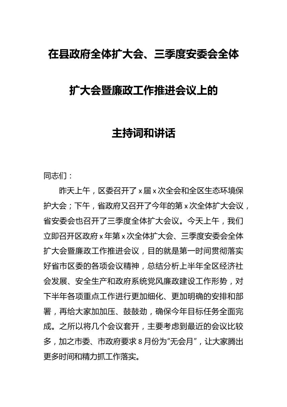 在县政府全体扩大会、三季度安委会全体扩大会暨廉政工作推进会议上的主持词和讲话.docx_第1页