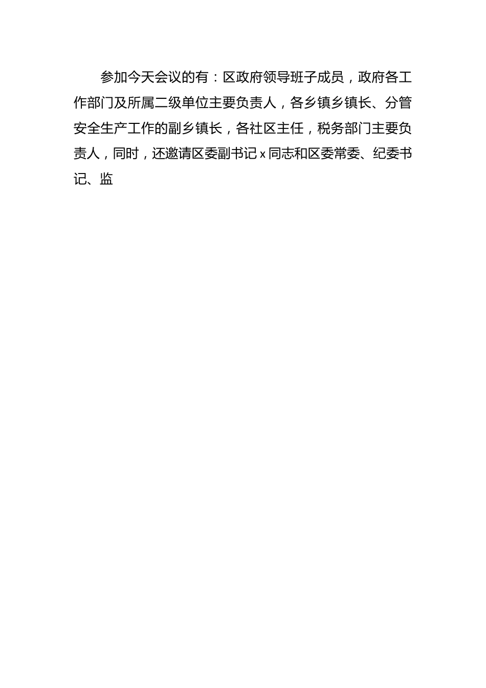 在县政府全体扩大会、三季度安委会全体扩大会暨廉政工作推进会议上的主持词和讲话.docx_第2页