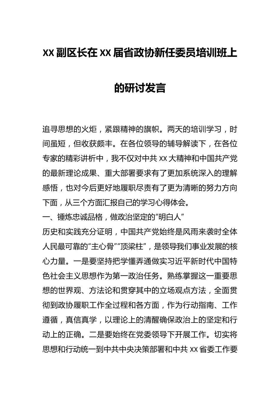 XX副区长在XX届省政协新任委员培训班上的研讨发言.docx_第1页