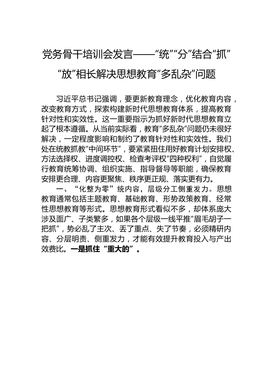 党务骨干培训会发言——“统”“分”结合“抓”“放”相长解决思想教育“多乱杂”问题.docx_第1页