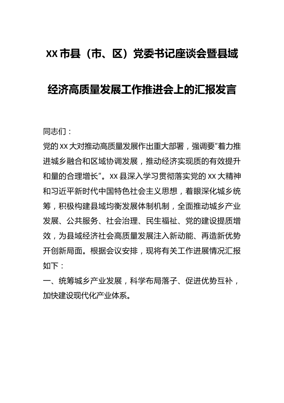 XX市县（市、区）党委书记座谈会暨县域经济高质量发展工作推进会上的汇报发言.docx_第1页