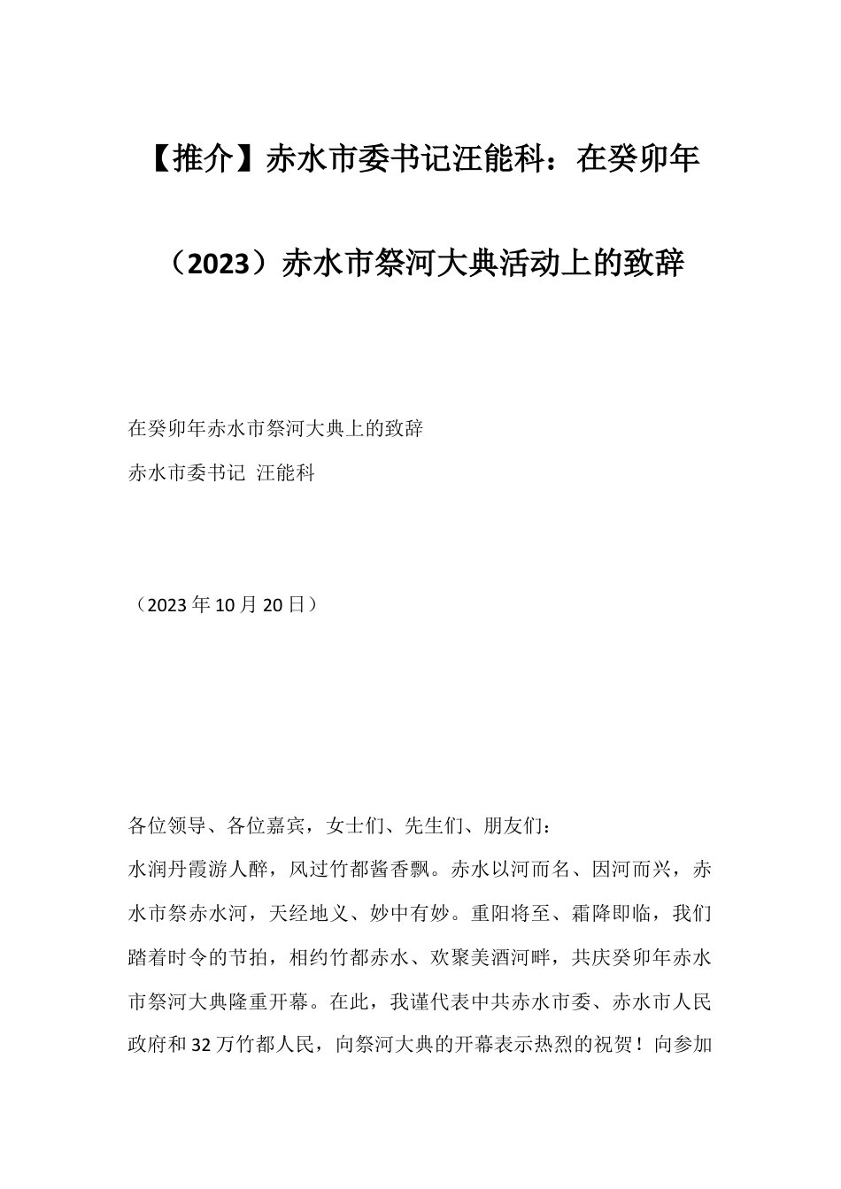 【推介】赤水市委书记汪能科：在癸卯年（2023）赤水市祭河大典活动上的致辞.docx_第1页