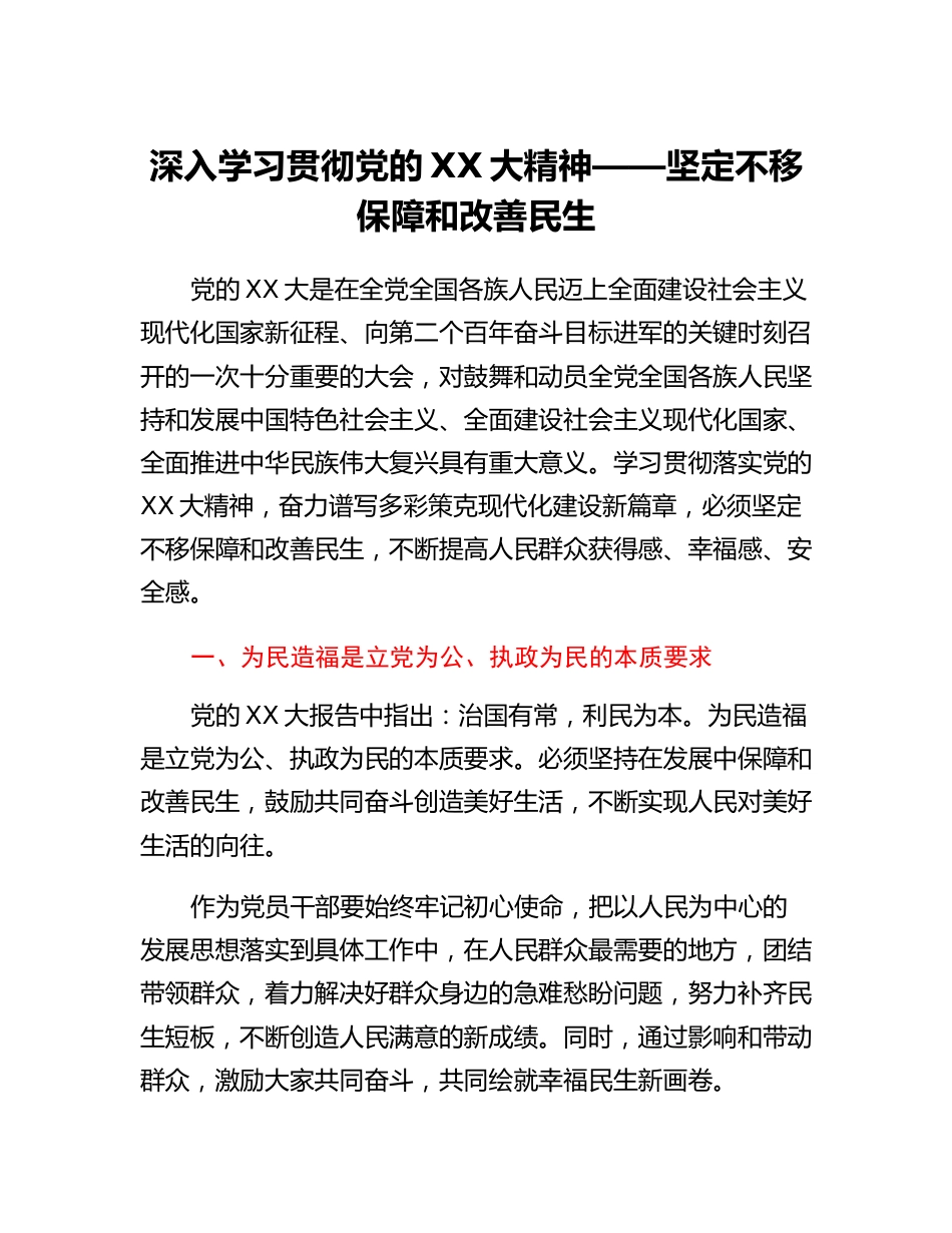 20230318：深入学习贯彻党的二十大精神——坚定不移保障和改善民生.docx_第1页