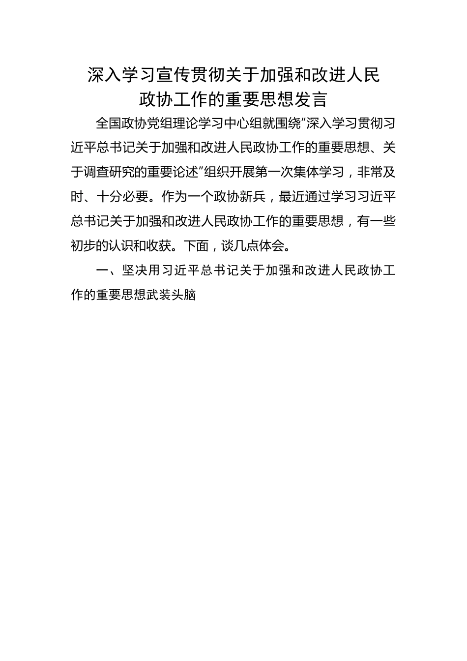 深入学习宣传贯彻关于加强和改进人民政协工作的重要思想发言 (2).docx_第1页