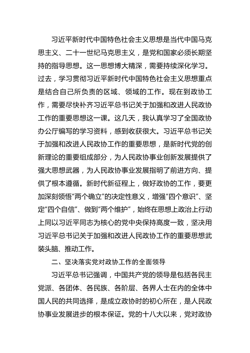 深入学习宣传贯彻关于加强和改进人民政协工作的重要思想发言 (2).docx_第2页