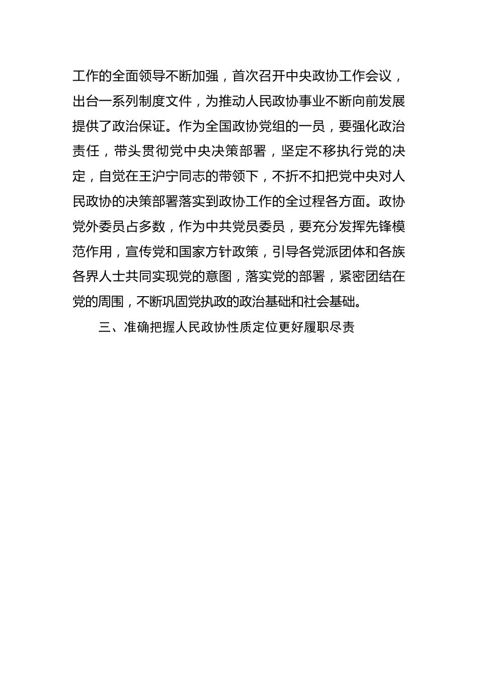 深入学习宣传贯彻关于加强和改进人民政协工作的重要思想发言 (2).docx_第3页