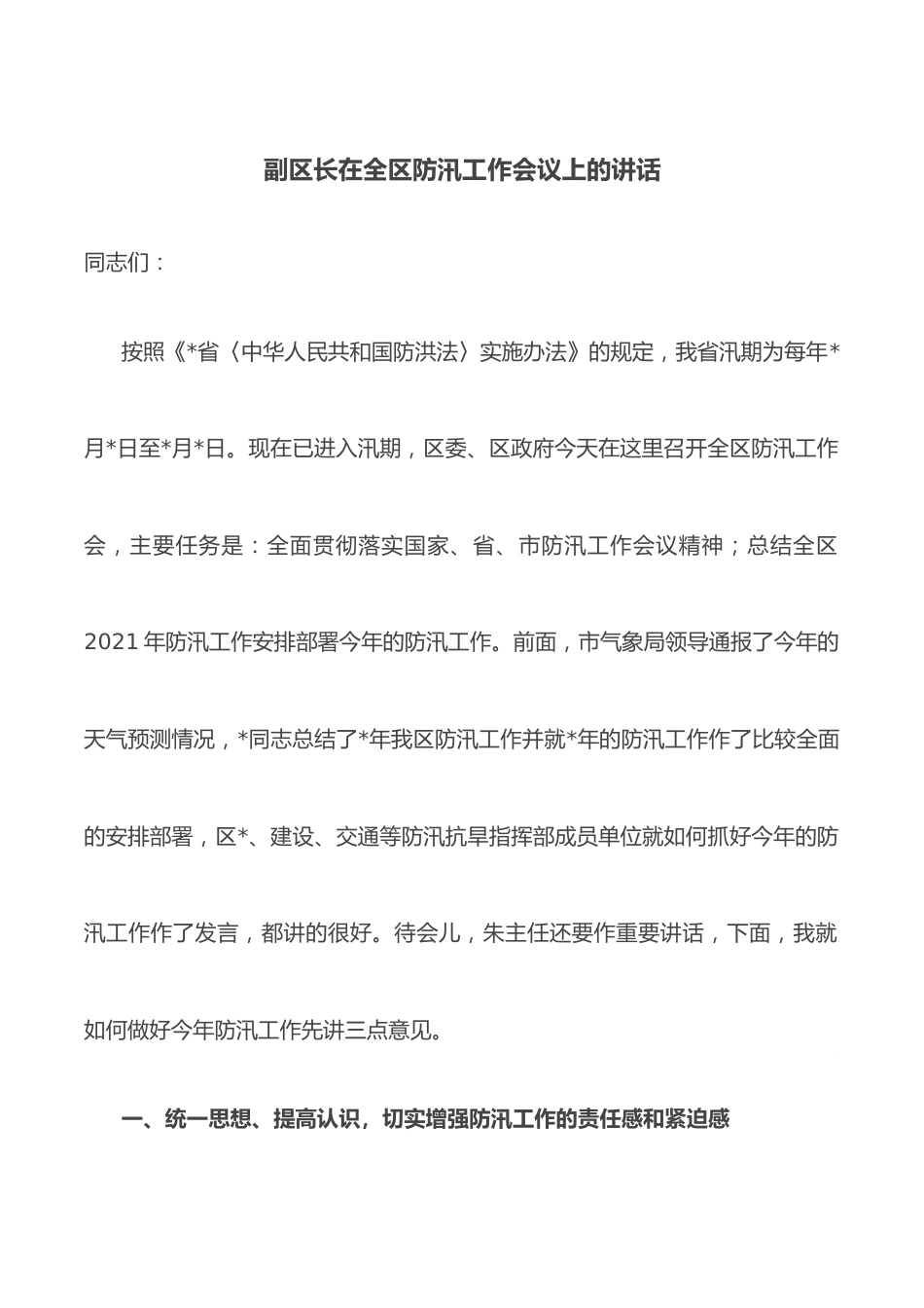 副区长在全区防汛工作会议上的讲话.docx_第1页