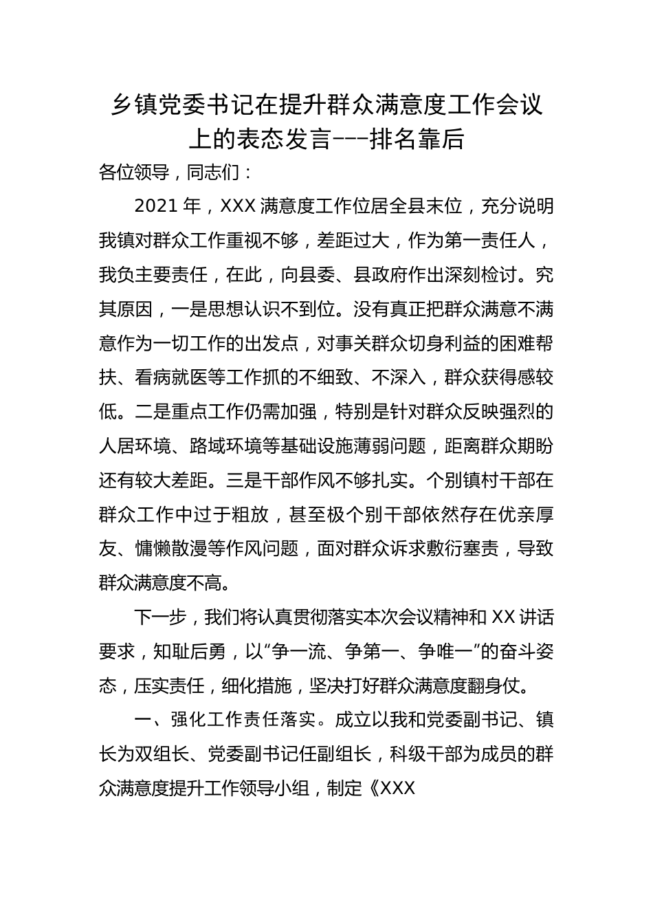 乡镇党委书记在提升群众满意度工作会议上的表态发言（1666字）排名靠后.docx_第1页