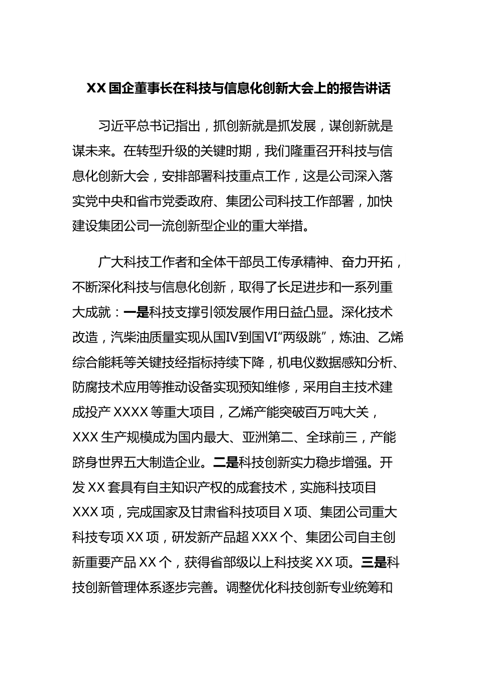 XX国企董事长在科技与信息化创新大会上的报告讲话.docx_第1页