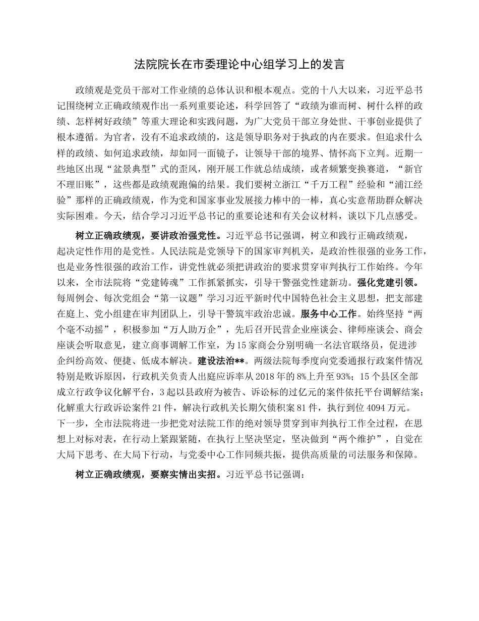 法院院长在市委理论中心组学习上的发言.docx_第1页