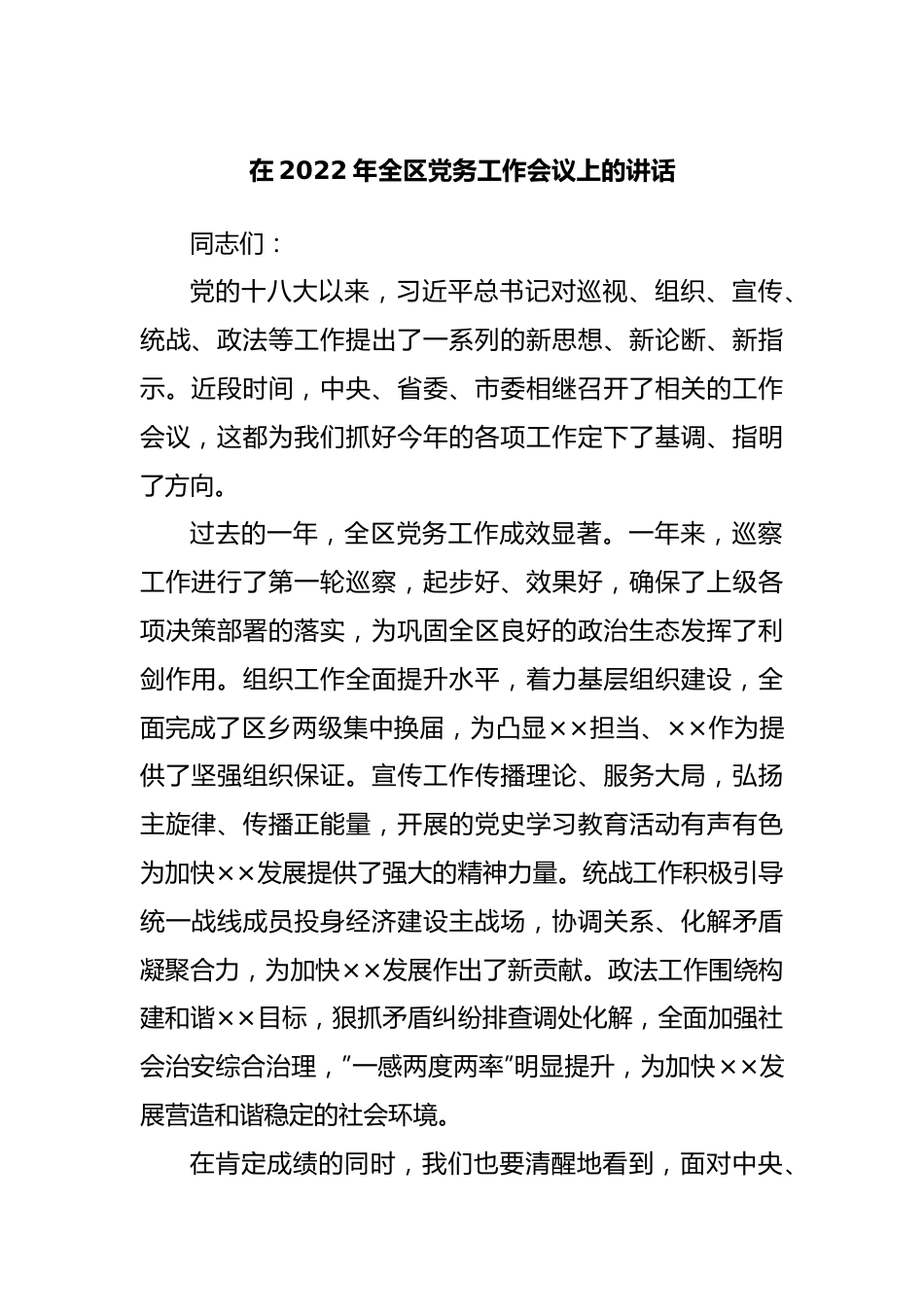 在2022年全区党务工作会议上的讲话20220615.docx_第1页