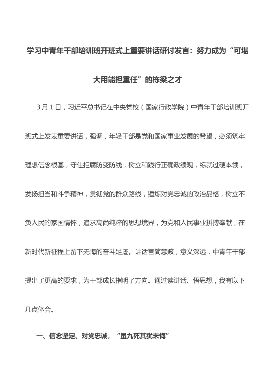 学习中青年干部培训班开班式上重要讲话研讨发言：努力成为“可堪大用能担重任”的栋梁之才.docx_第1页