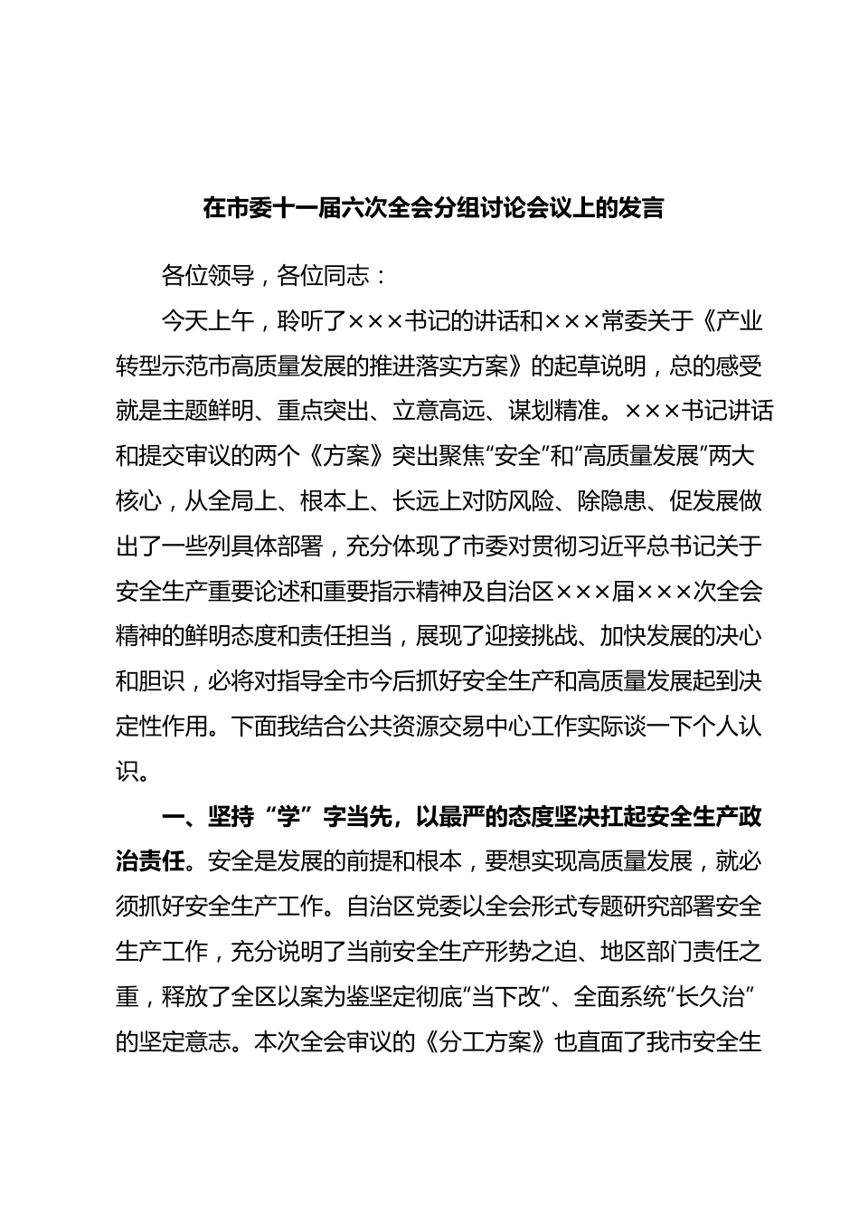 在市委十一届六次全会分组讨论会议上的发言.docx_第1页