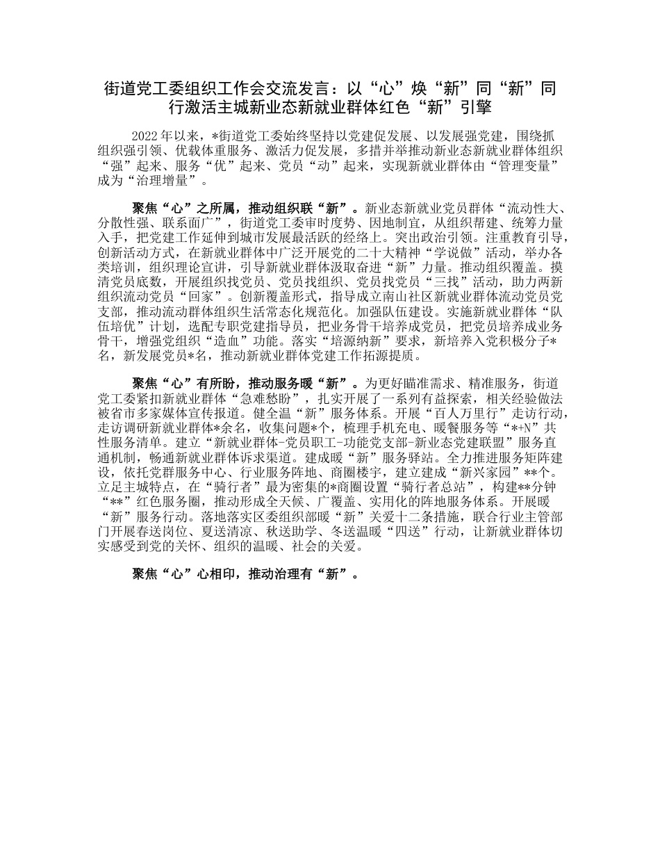 20230322：街道党工委组织工作会交流发言：以“心”焕“新”同“新”同行激活主城新业态新就业群体红色“新”引擎.docx_第1页