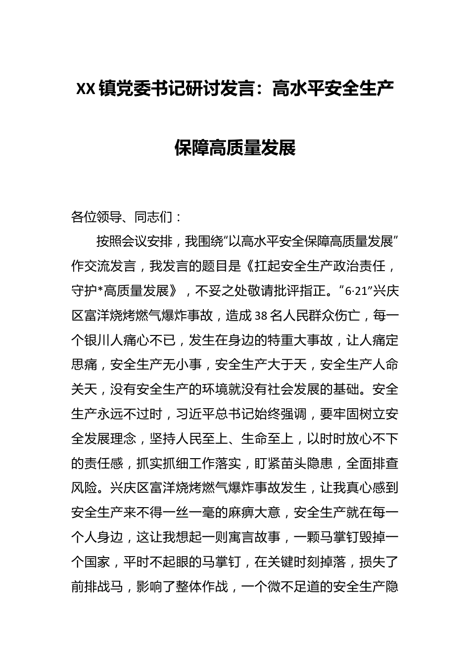 XX镇党委书记研讨发言：高水平安全生产保障高质量发展.docx_第1页