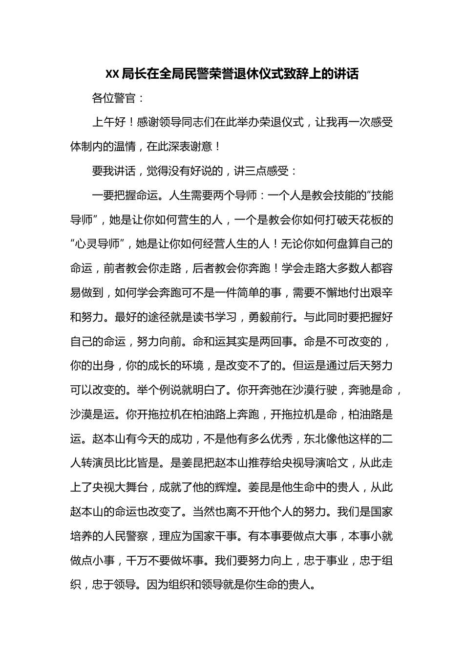 XX局长在全局民警荣誉退休仪式致辞上的讲话.docx_第1页