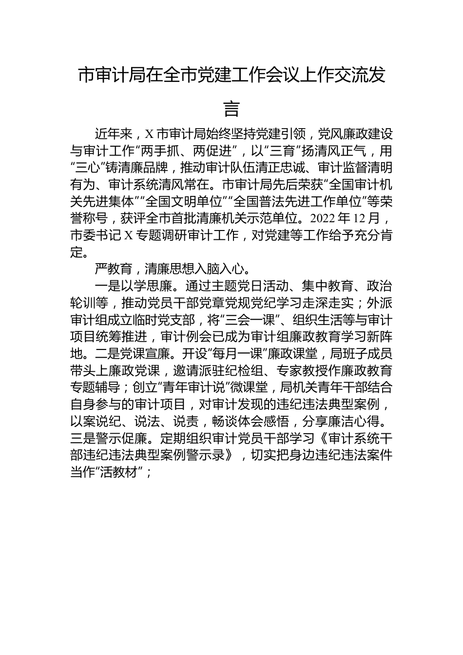 市审计局在全市党建工作会议上作交流发言.docx_第1页