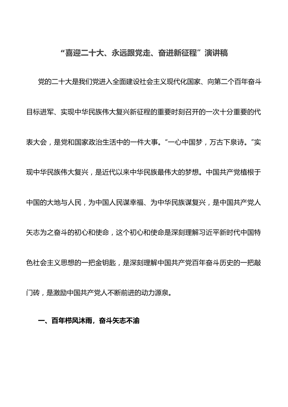 “喜迎二十大、永远跟党走、奋进新征程”演讲稿.docx_第1页